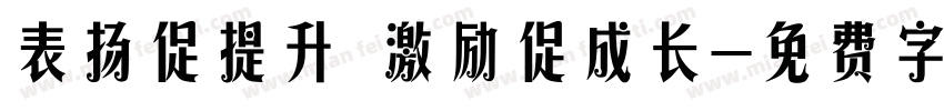 表扬促提升 激励促成长字体转换
